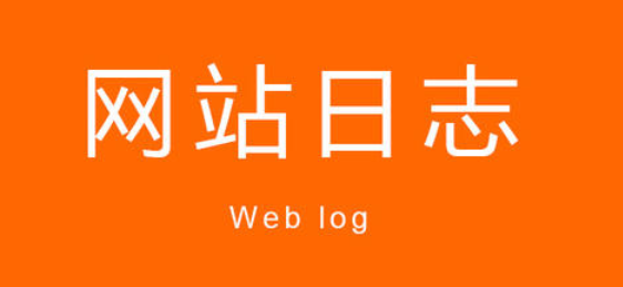 網(wǎng)站日志